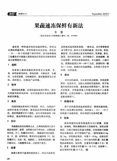 果蔬速冻保鲜有新法