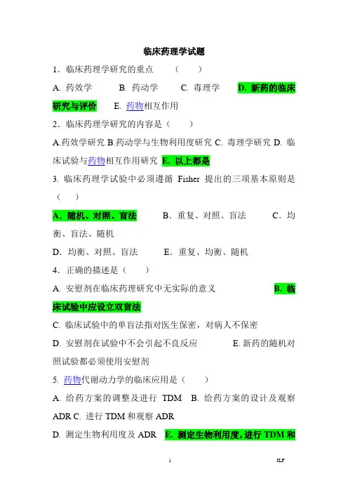 临床药理学题库(有答案) 2