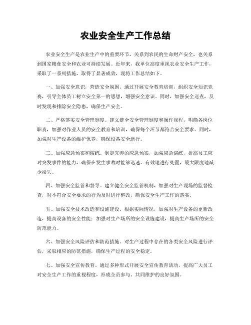 农业安全生产工作总结