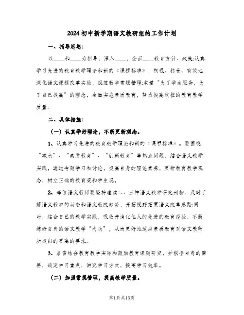 2024初中新学期语文教研组的工作计划(4篇)
