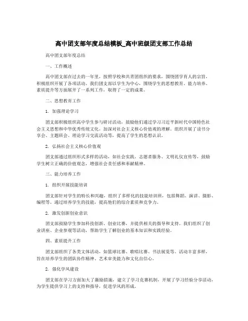 高中团支部年度总结模板_高中班级团支部工作总结