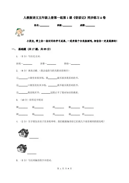 人教版语文五年级上册第一组第1课《窃读记》同步练习A卷
