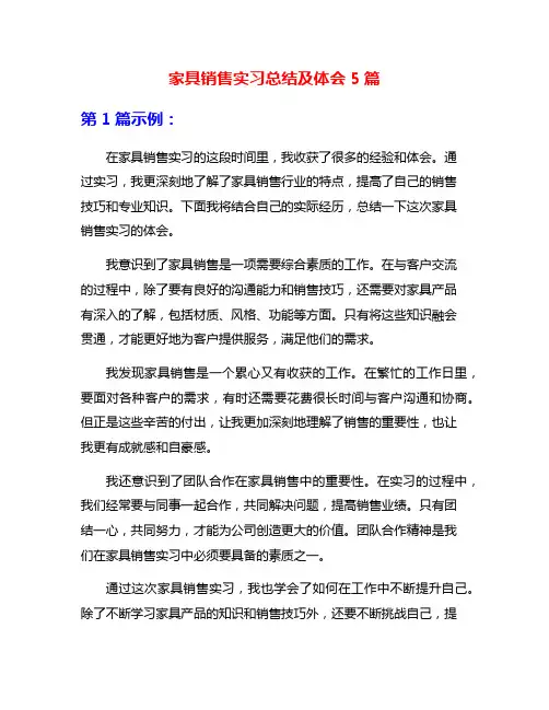 家具销售实习总结及体会5篇