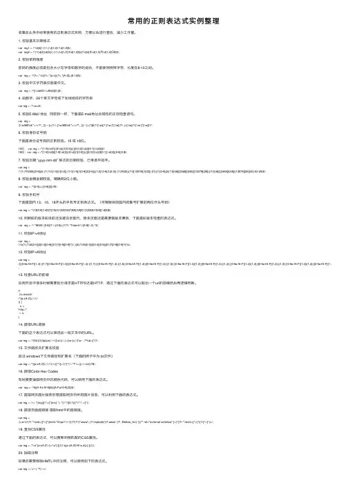 常用的正则表达式实例整理