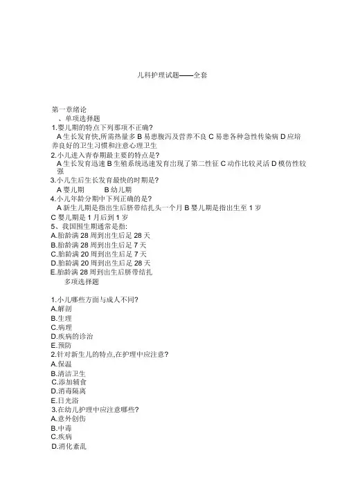 儿科护理习题——全套含答案.docx