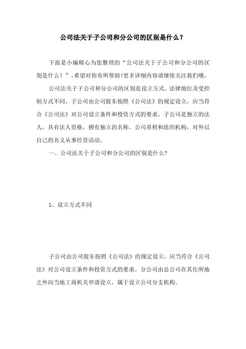 公司法关于子公司和分公司的区别是什么？