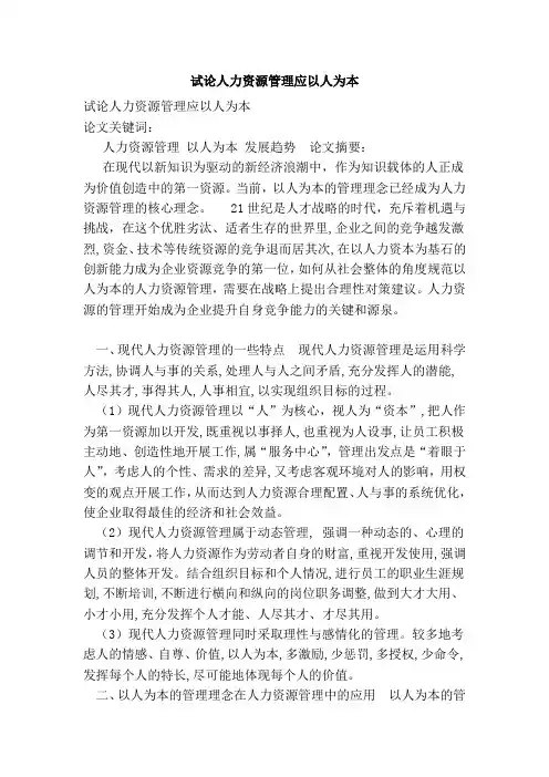 试论人力资源管理应以人为本