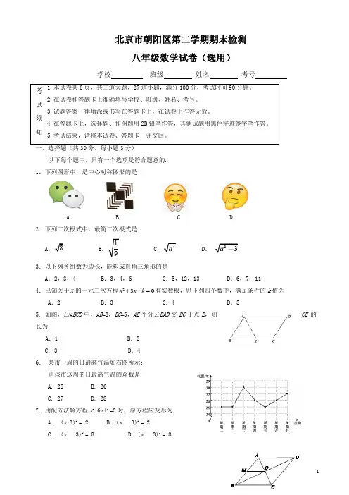 北京市朝阳区八年级下期末考试数学试卷有答案