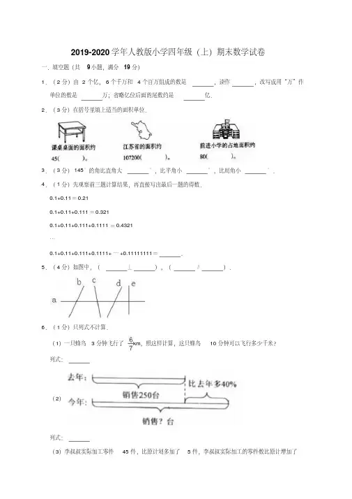 四年级上册数学试题-2019-2020学年期末数学试卷5人教版(含答案)