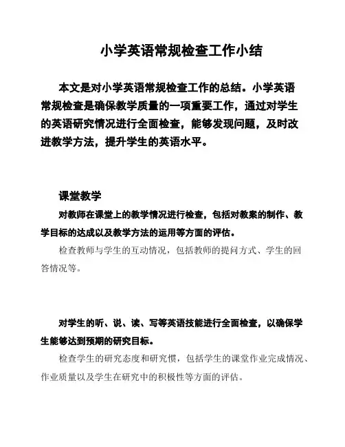 小学英语常规检查工作小结
