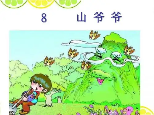 最新西师大版一年级语文下册《山爷爷》精品公开课课件