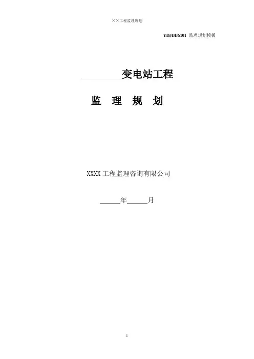 变电站工程监理规划