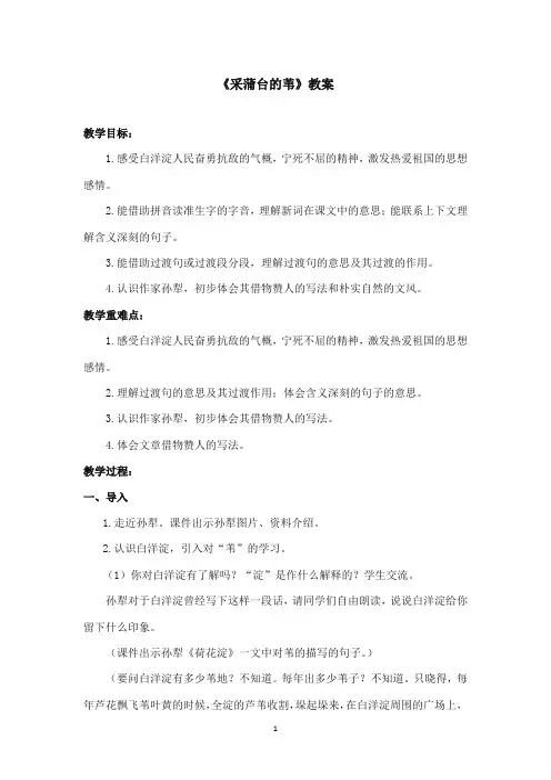 2017-2018年沪教版语文小学五年级上册《采蒲台的苇》公开课教案