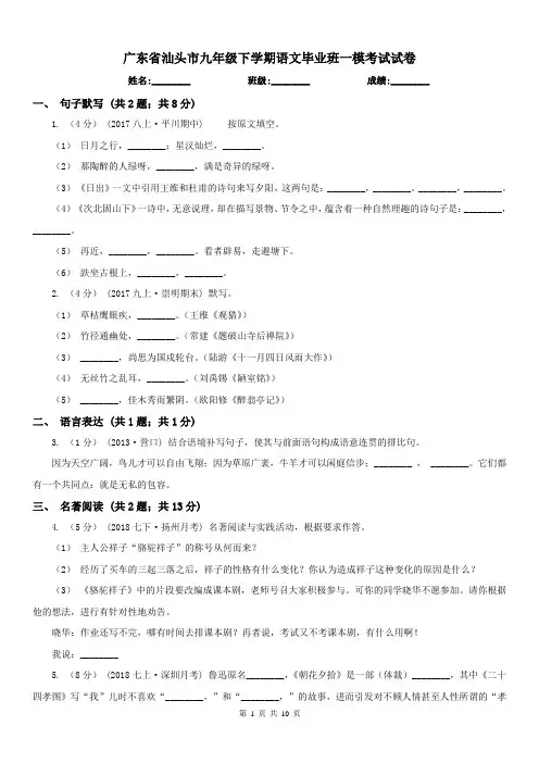 广东省汕头市九年级下学期语文毕业班一模考试试卷