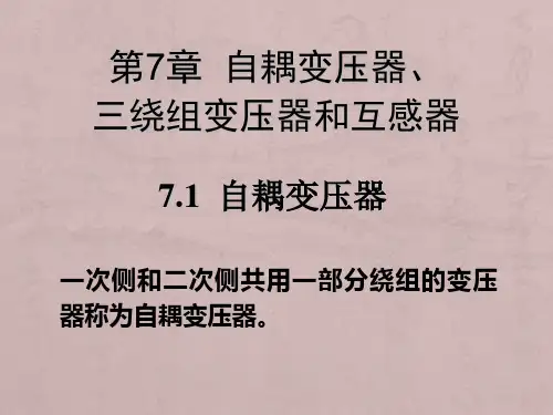 第七章自耦变压器