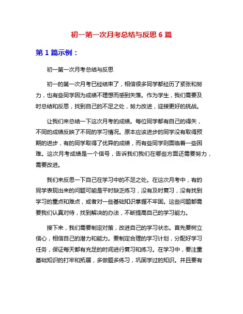 初一第一次月考总结与反思6篇