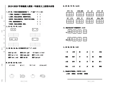 2019-2020部编人教版一年级语文上册期末试卷(8开打印含答案)
