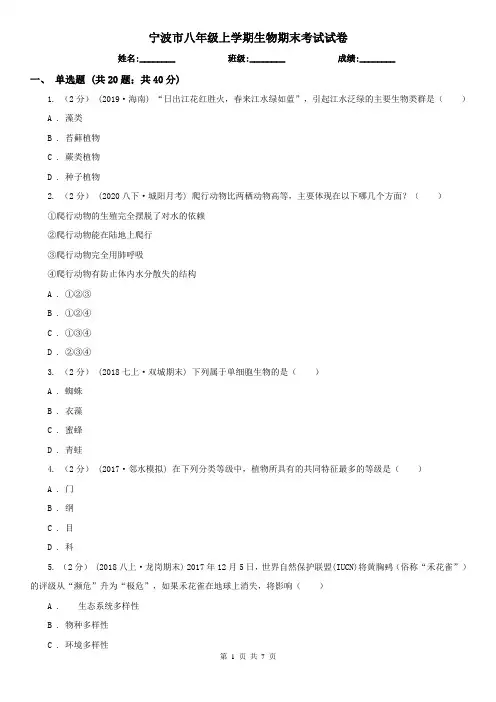 宁波市八年级上学期生物期末考试试卷 (考试)