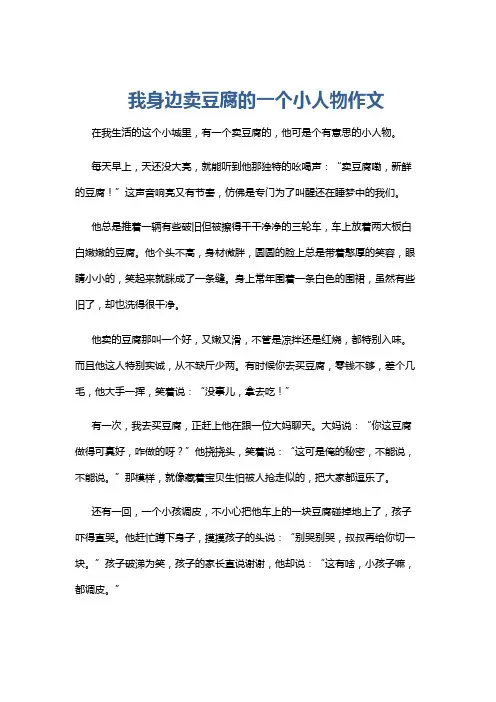 我身边卖豆腐的一个小人物作文