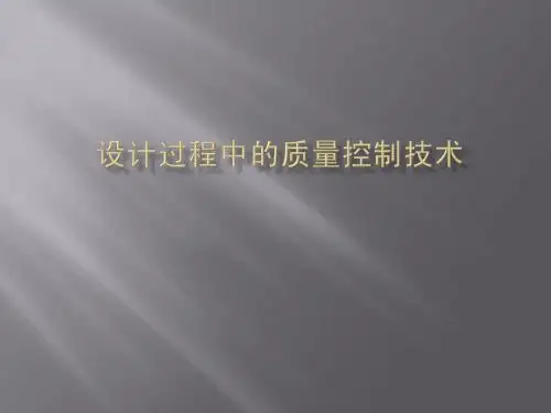 设计过程中的质量控制技术