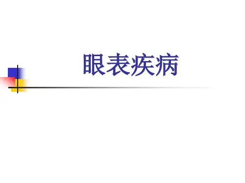 眼表病
