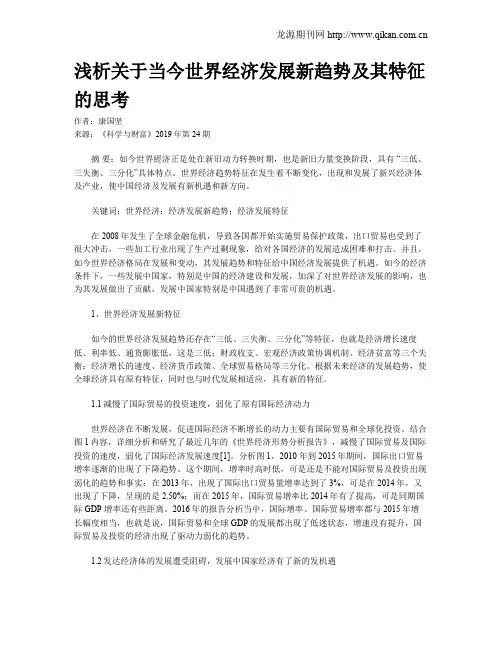 浅析关于当今世界经济发展新趋势及其特征的思考