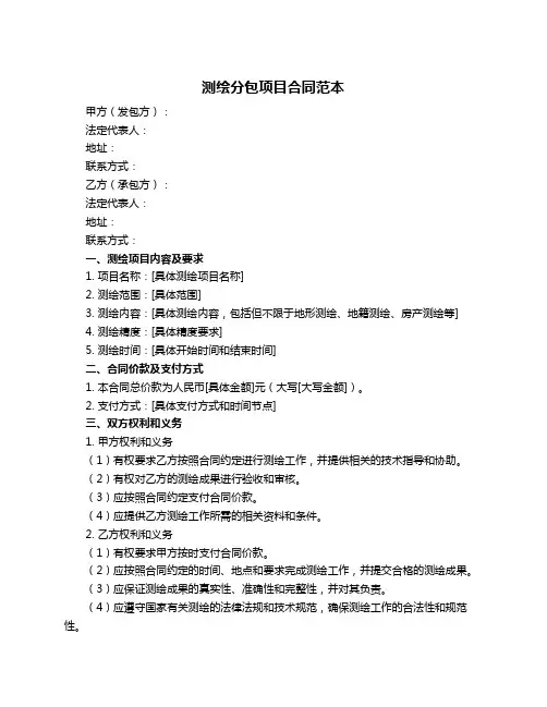 测绘分包项目合同范本