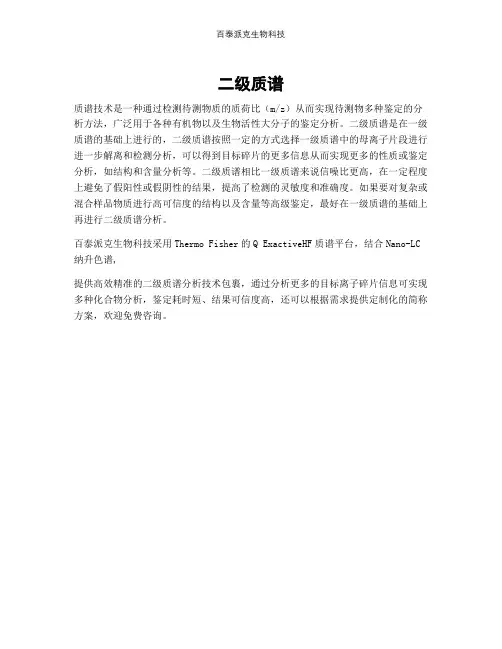 二级质谱--检测技术