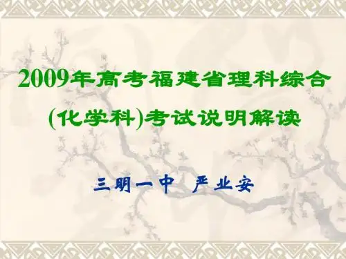 2009年高考福建省理科综合
