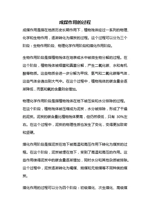 成煤作用的过程