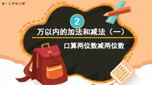 人教版三年级数学上册第2单元单元：口算两位数减两位数