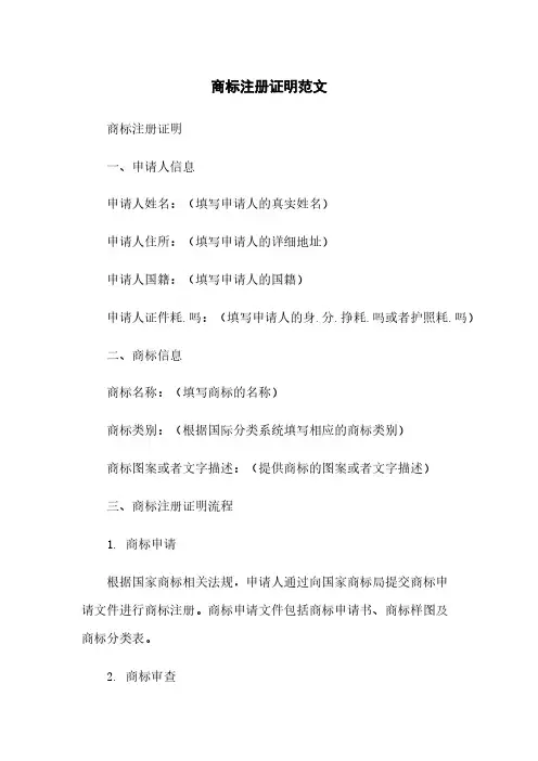 商标注册证明范文