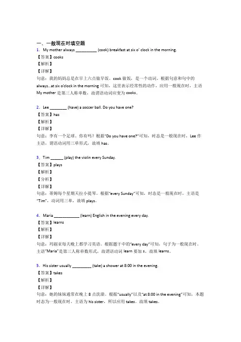(完整版)一般现在时练习题及答案解析 3