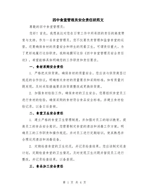 四中食堂管理员安全责任状范文（二篇）