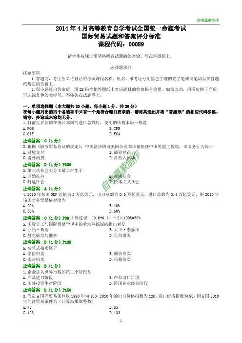 全国2014年4月自考国际贸易试题和答案