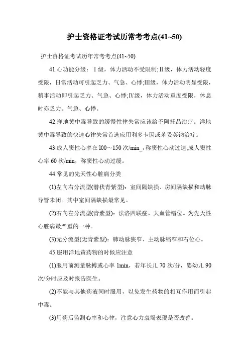 护士资格证考试历常考考点(41~50).doc