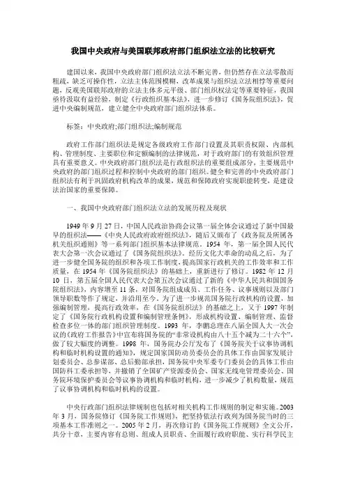 我国中央政府与美国联邦政府部门组织法立法的比较研究