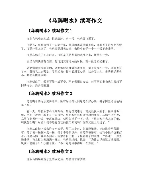 《乌鸦喝水》续写作文