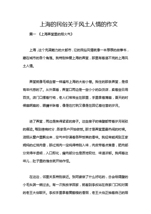 上海的民俗关于风土人情的作文
