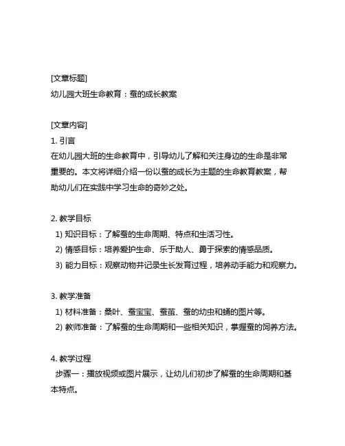 幼儿园大班生命教育：蚕的成长教案