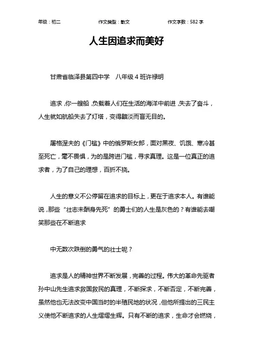 人生因追求而美好作文【初中初二600字】