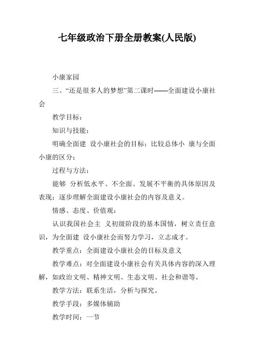 七年级政治下册全册教案(人民版)