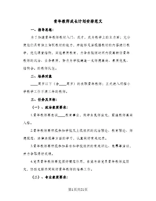 青年教师成长计划安排范文(6篇)