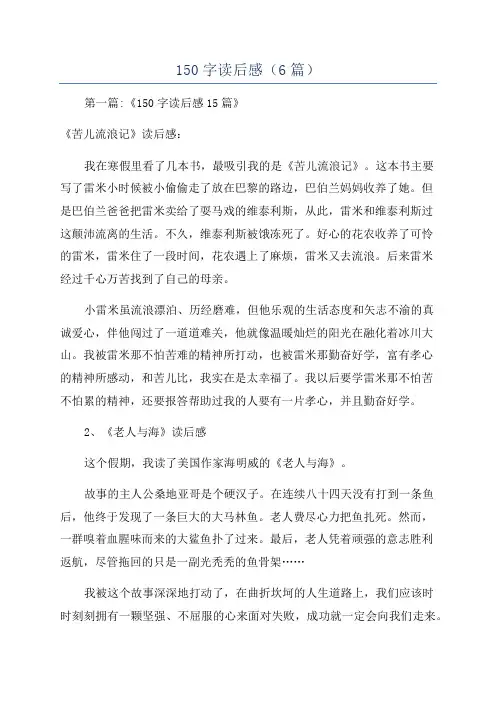 150字读后感(6篇)