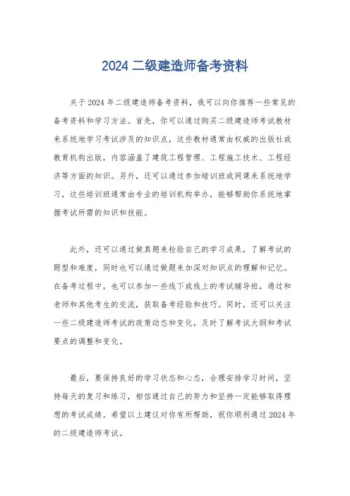 2024二级建造师备考资料