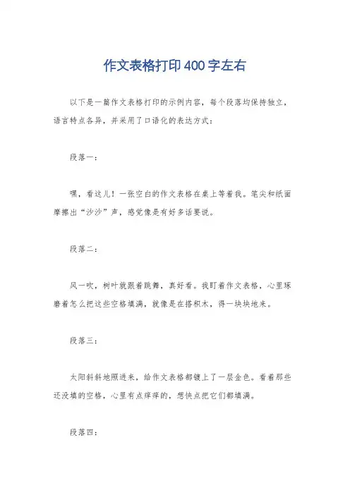 作文表格打印400字左右