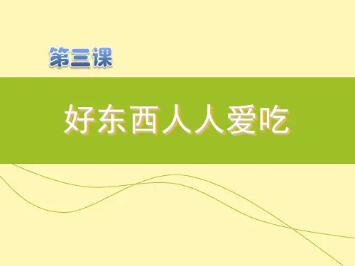 《汉语口语速成(提高篇)》第3课《好东西人人爱吃》教案ppt第1部分