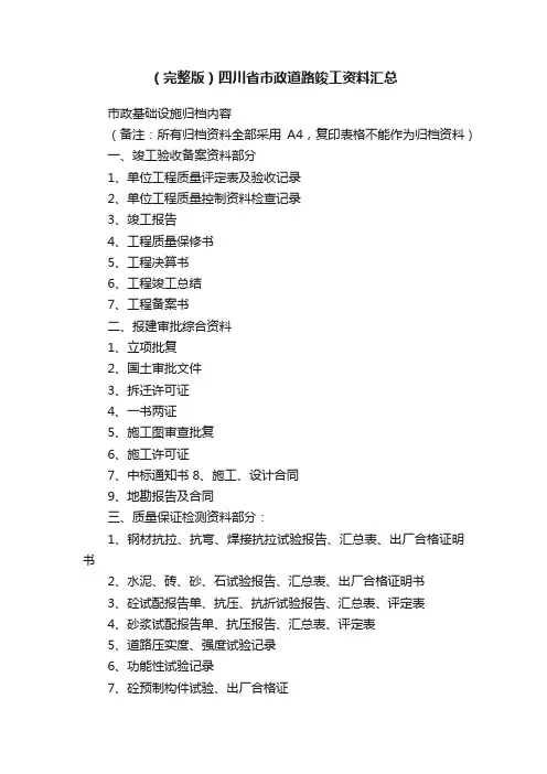 （完整版）四川省市政道路竣工资料汇总