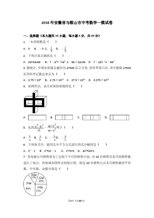 2018年安徽省马鞍山市中考数学一模试卷(解析版)