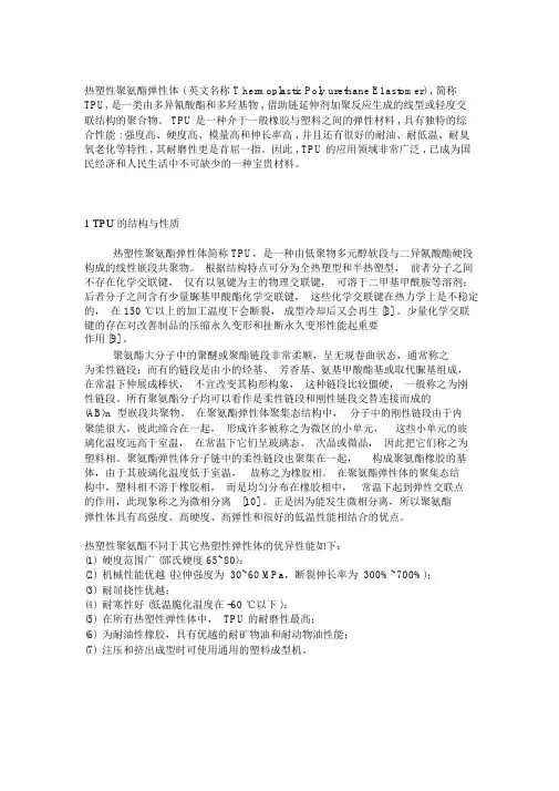 TPU的结构与性质